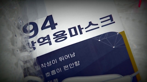 "KF94 마스크 팝니다"...가짜 글로 3천만 원 가로챈 중국인 2명 실형