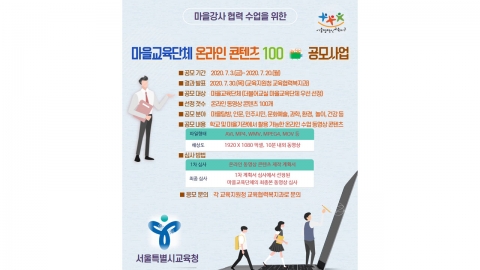 서울시교육청, 마을교육단체 온라인 교육콘텐츠 공모