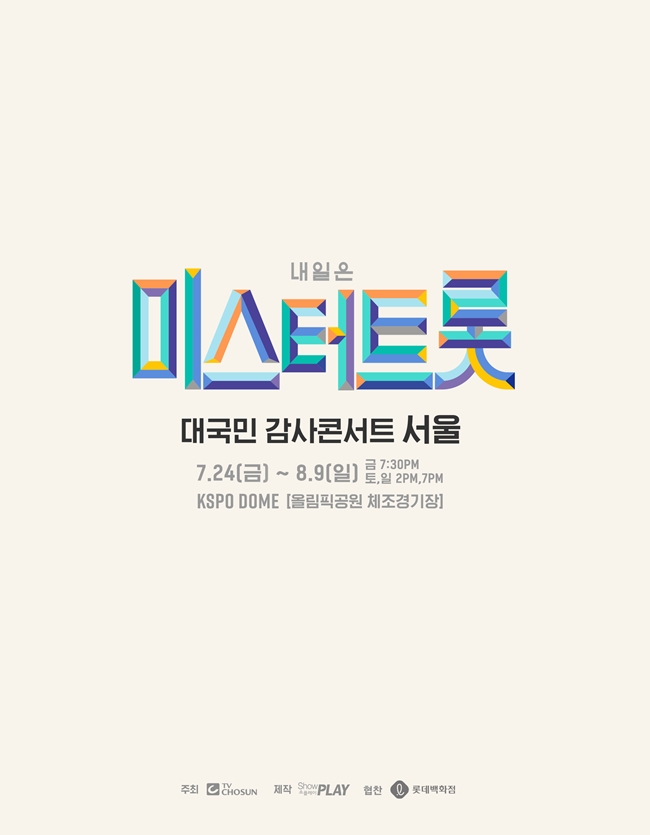 '미스터트롯' 서울 콘서트, 톱7 포함 19명 출연 확정
