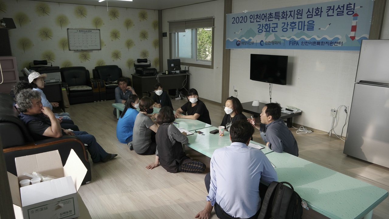 인천어촌특화지원센터, 인천권역 어촌마을 3개소 ’2020 인천어촌특화지원 심화 컨설팅‘ 