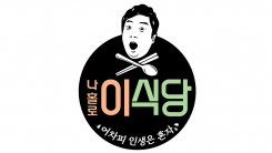 나영석X이수근 ‘나홀로 이식당’, ‘삼시네세끼’ 후속 7월 방송 확정