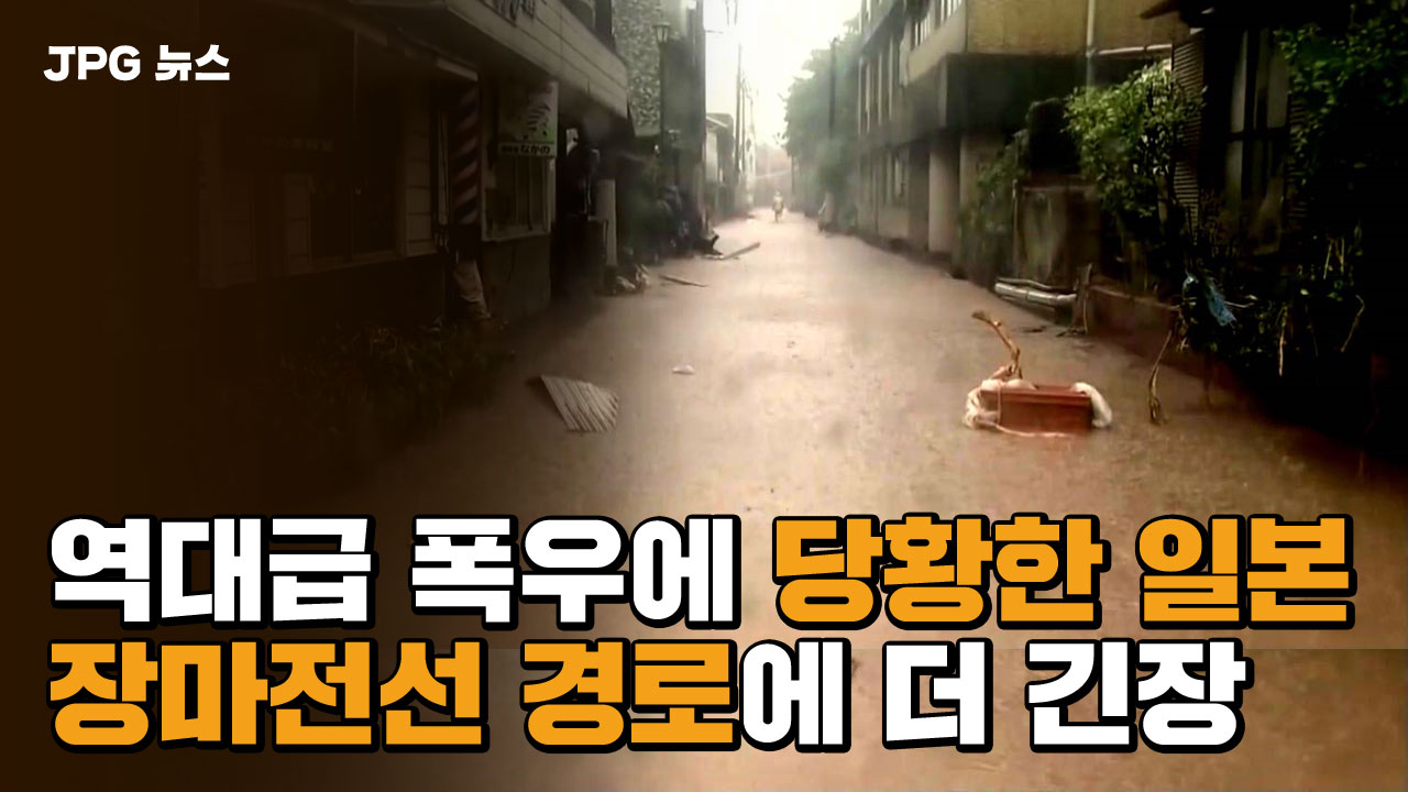 [JPG 뉴스] '역대급 폭우' 日, 장마전선 이동 경로에 더 긴장