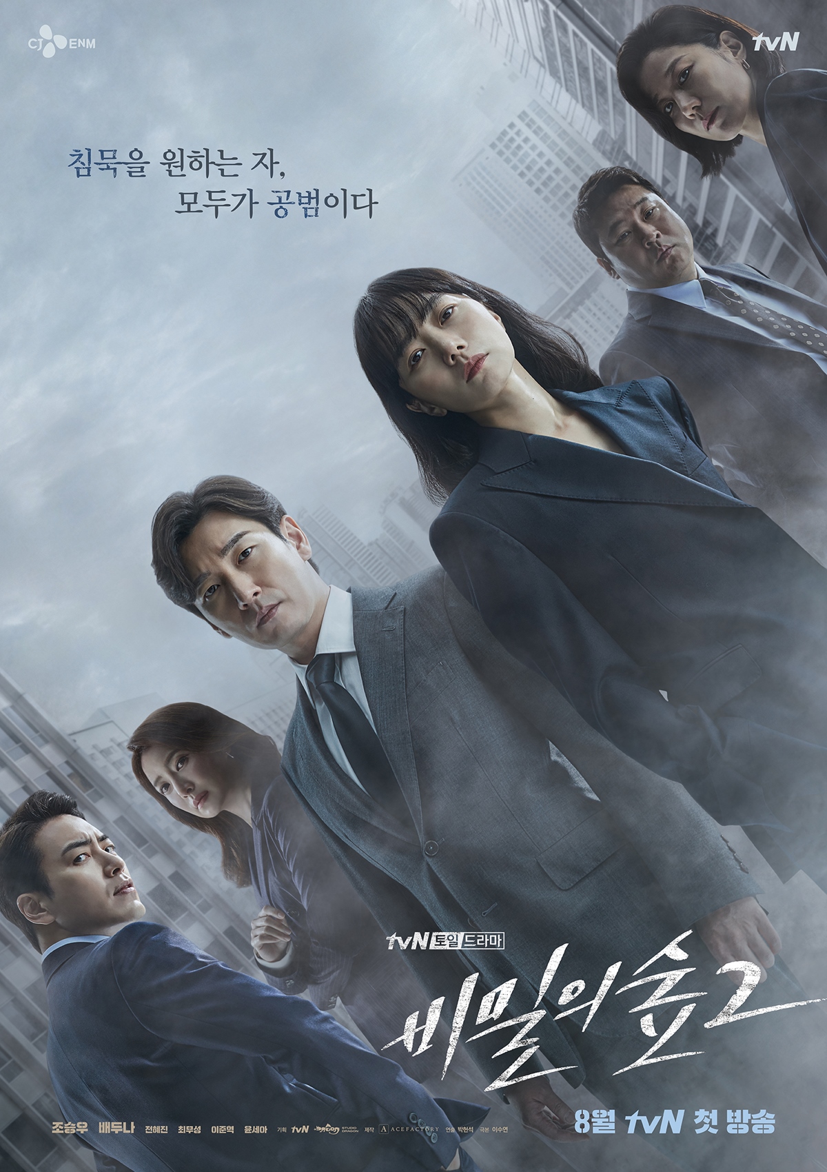 조승우X배두나 ‘비밀의 숲2’ 메인 포스터 공개… 오는 8월 첫방