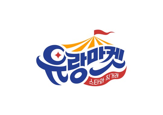 JTBC "'유랑마켓' 종영...'뭉찬'·'1호가' 시간대 이동"(공식)