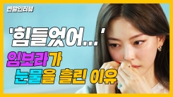 "힘들었다" 임보라가 눈물 쏟은 이유 "힘들었다" 임보라가 눈물 쏟은 이유