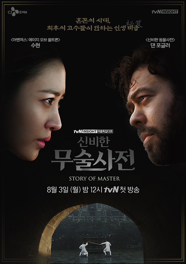 수현·댄 포글러, tvN 여름 특집 다큐 ‘신비한 무술사전’ 출연