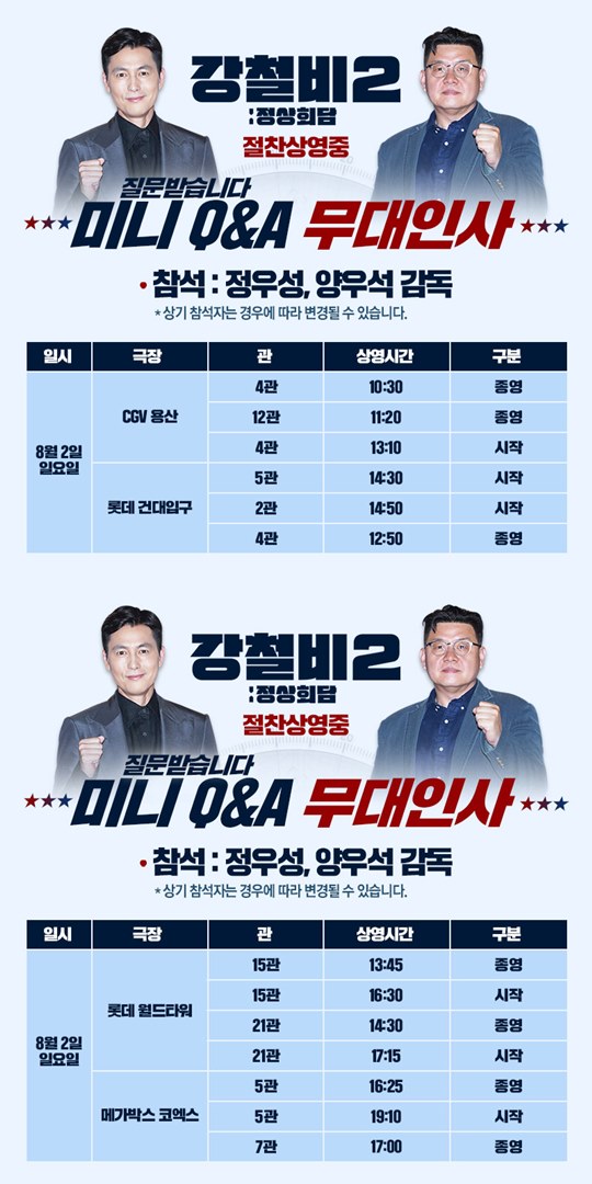 정우성·양우석에게 물어봐...\'강철비2\', 무대인사 중 미니 Q&A 진행