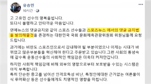 유승민 IOC 위원 "故 고유민 애도...스포츠뉴스 댓글 금지법 필요"