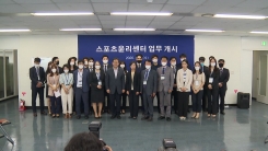 '제2의 최숙현 없어질까'...스포츠 윤리센터 출범 '제2의 최숙현 없어질까'...스포츠 윤리센터 출범