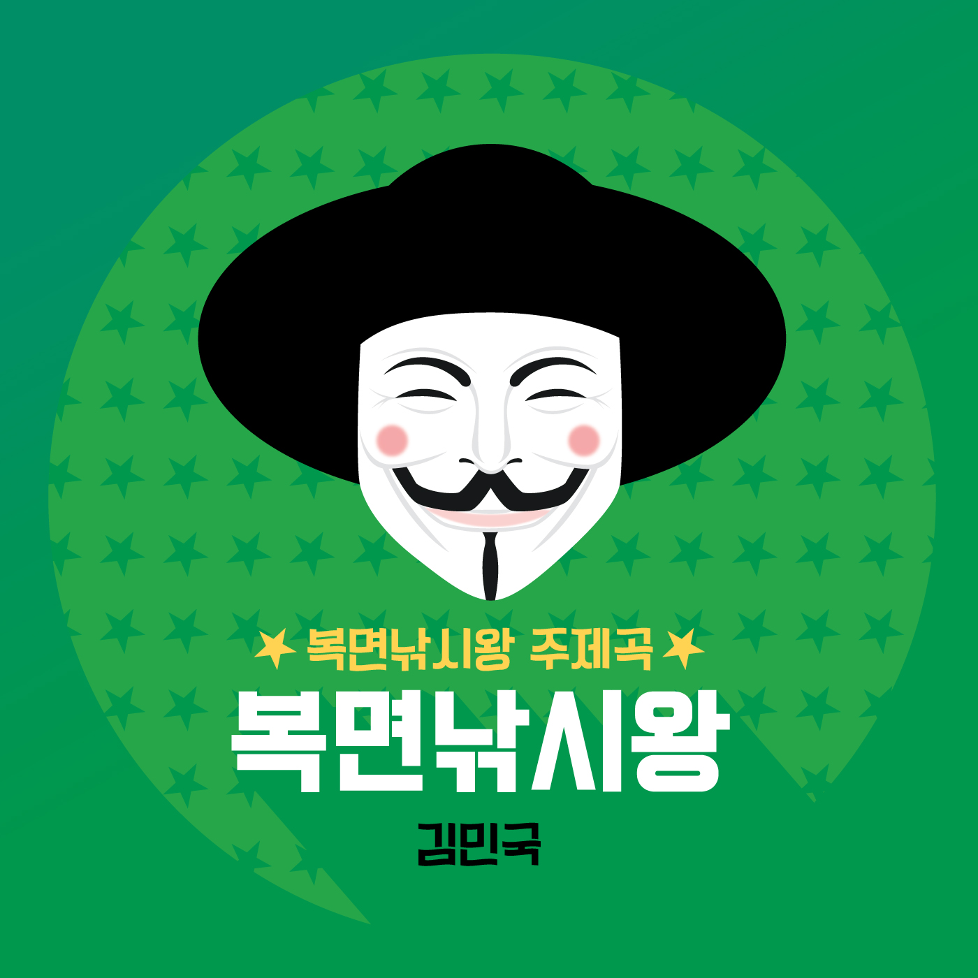 ‘워크맨’ 노동요 이어 ‘복면낚시왕’ 음원 발매...김민국 ‘멋져’ 맛깔 개사·명품 코러스