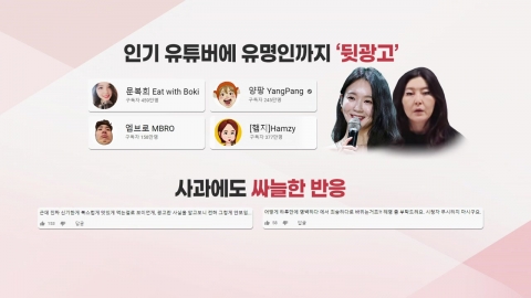 [앵커리포트] "광고였으면 안 샀는데"...'뒷광고' 피해 소비자 어떻게?