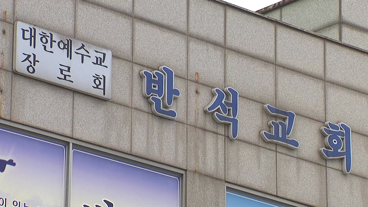 [사회]고양 반석교회 발 확진자 최소 33명...수도권 교회 n차 전파 계속 | YTN 고양 반석교회 발 확진자 최소 33명...수도권 교회 n차 전파 계속