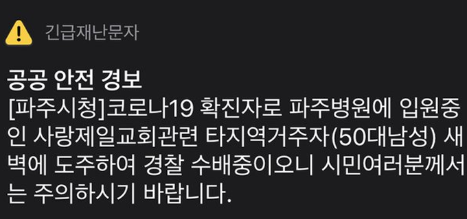 파주시, 사랑제일교회 관련 확진자 도주로 재난 문자 발송