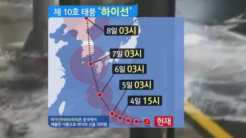 '마이삭'보다 더 센 태풍 '하이선' 북상...예상 경로는?