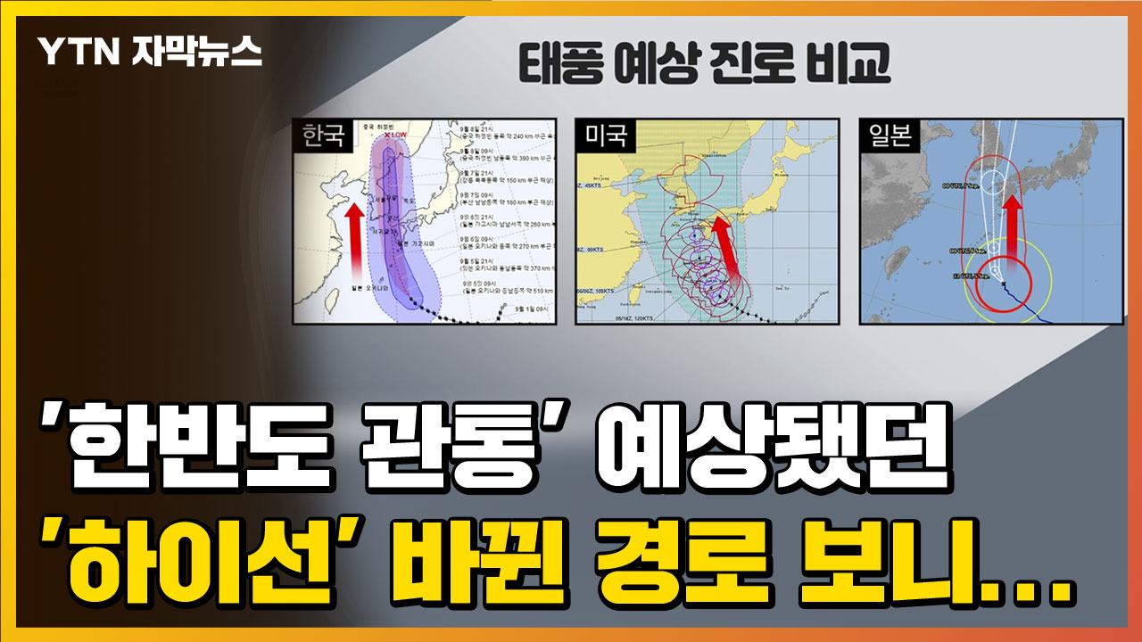 자막뉴스] '한반도 관통' 예상됐던 10호 태풍 '하이선', 바뀐 경로 보니... | Ytn