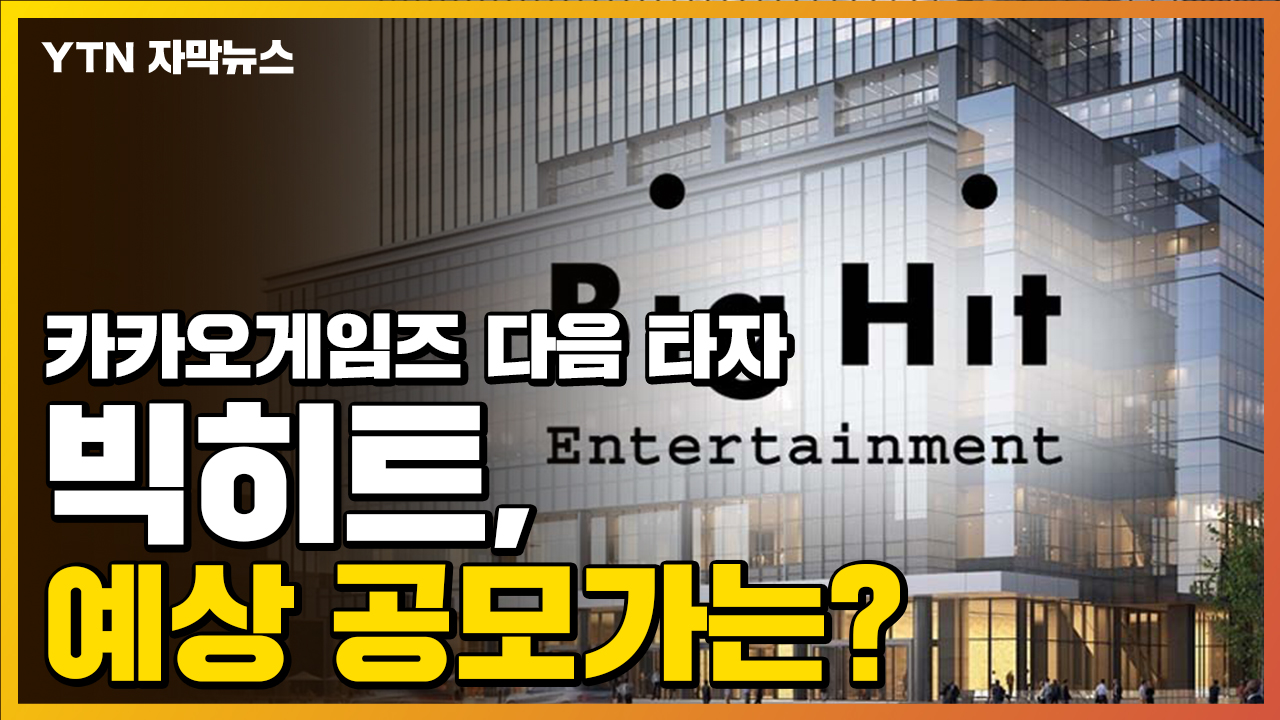 [자막뉴스] 카카오게임즈 다음 타자 빅히트, 예상 공모가는? | YTN [자막뉴스] 카카오게임즈 다음 타자 빅히트, 예상 공모가는?