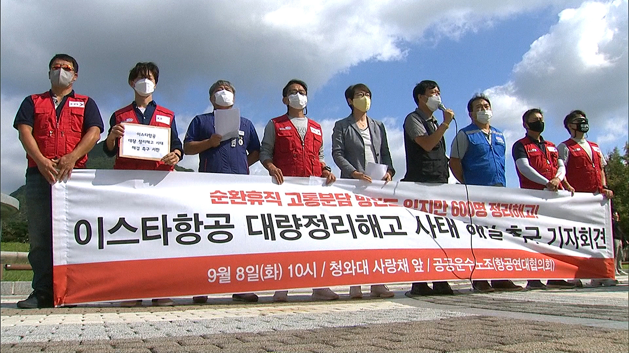 이스타항공 노조 "8개월 월급 못 받았는데 605명 정리해고"