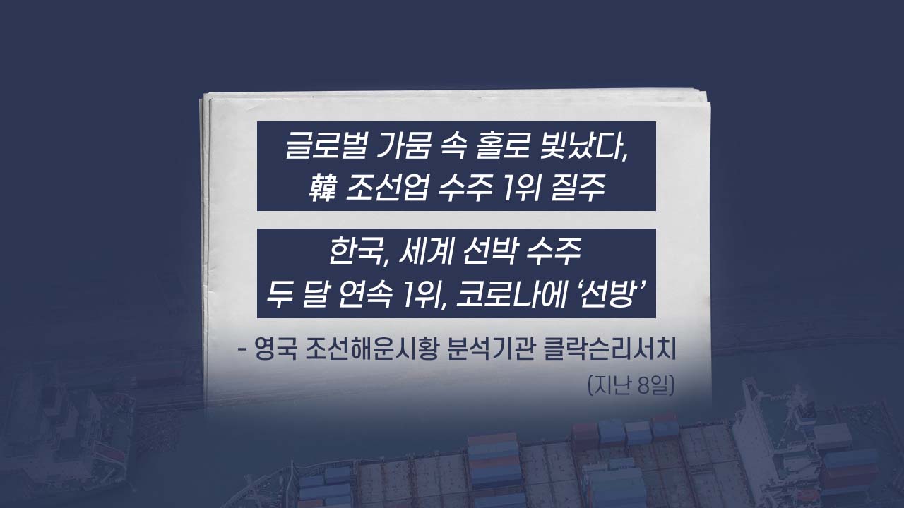 경제][뉴있저] 코로나19 불황에도 조선·자동차 산업 빛났다 | YTN