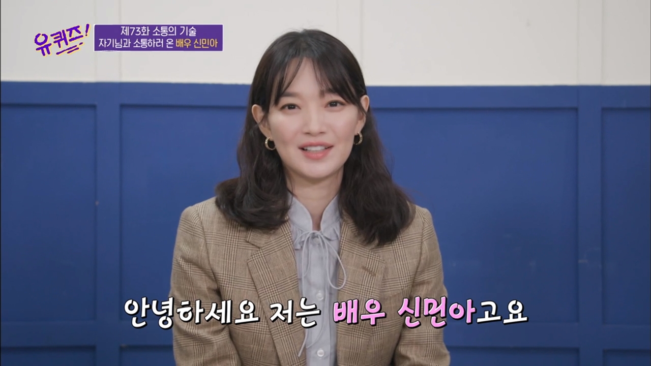 2020년 유퀴즈 73회에 출연했던 신민아