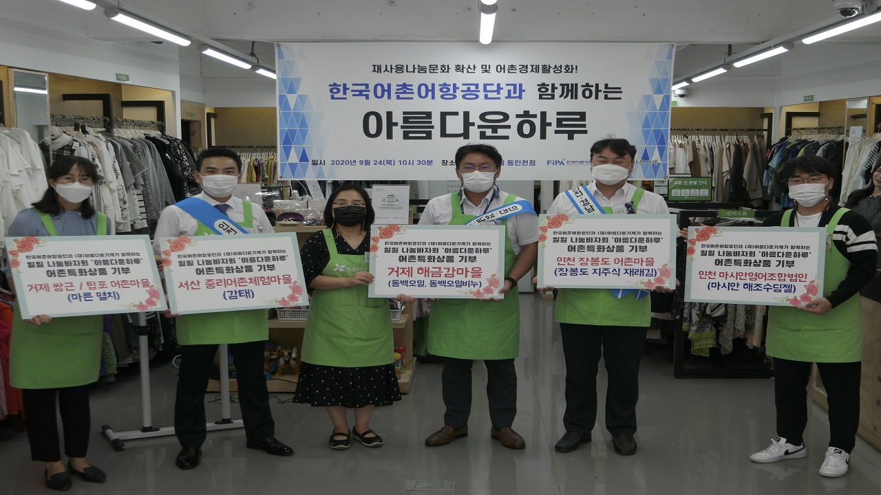 인천어촌특화지원센터, ‘아름다운하루’ 나눔 특별장터 진행