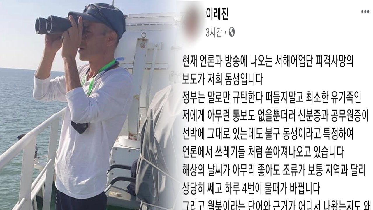 "동생이 살아왔던 행적을 보면..." 北 피격 공무원 친형 인터뷰