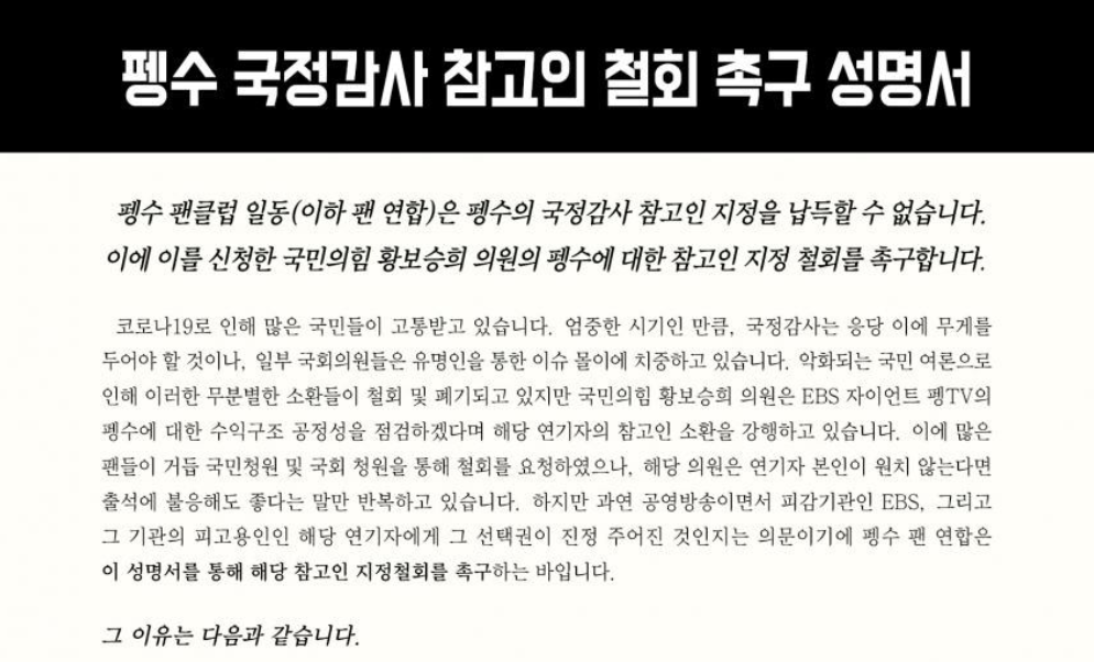 펭수 팬클럽, 국감 참고인 소환에 "지정 철회 촉구" 성명 발표