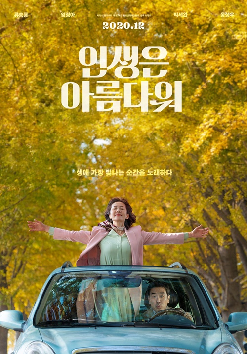 류승룡·염정아 뮤지컬 영화 '인생은 아름다워', 12월 개봉 확정
