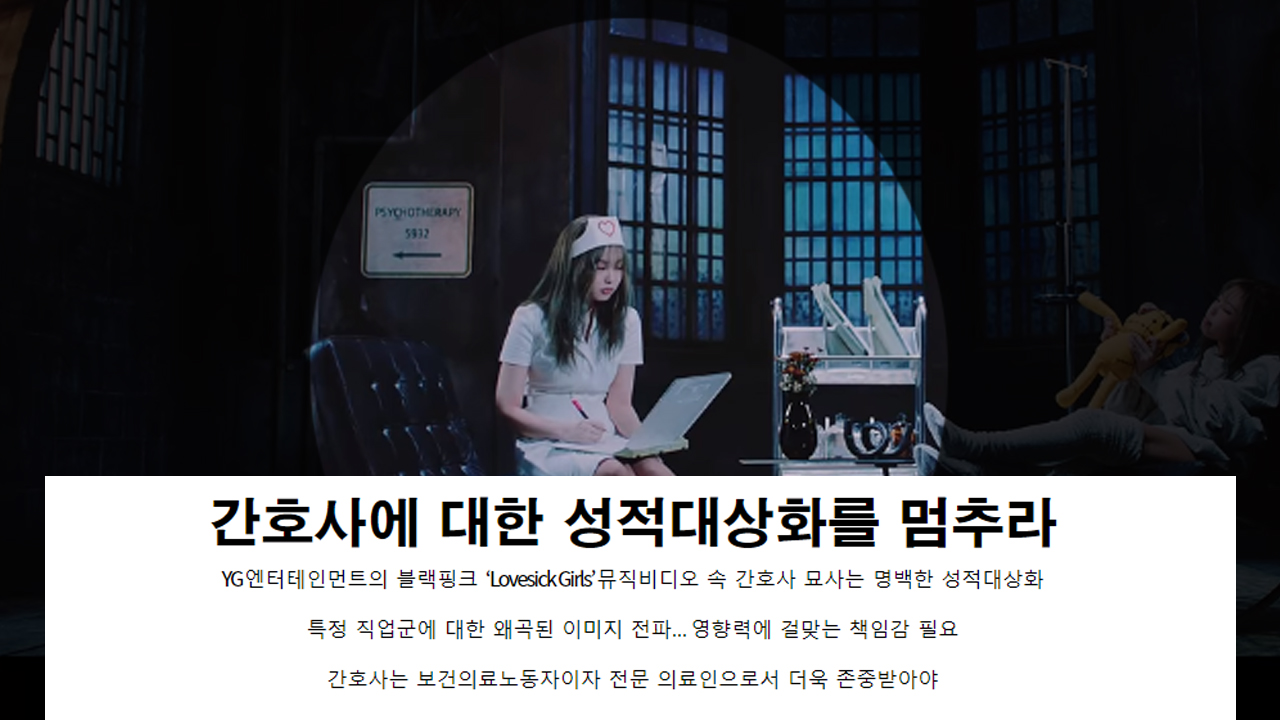 보건의료노조 "블랙핑크 뮤비 간호사 묘사, 명백한 성적 대상화" 비판