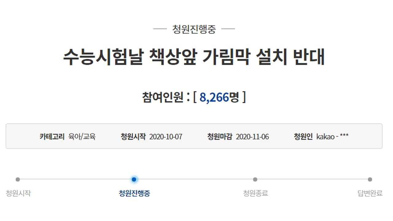 수능 가림막 설치 반대 요구에도...교육부 "건강이 중요"