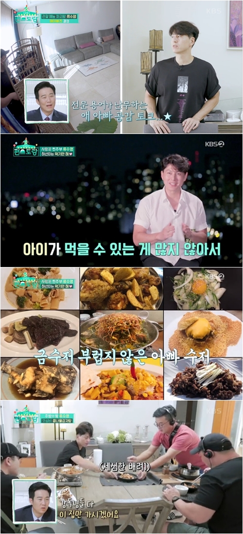 '편스토랑' 류수영 "아내 박하선 덕에 용기내 출연...제일 강적은 이경규"