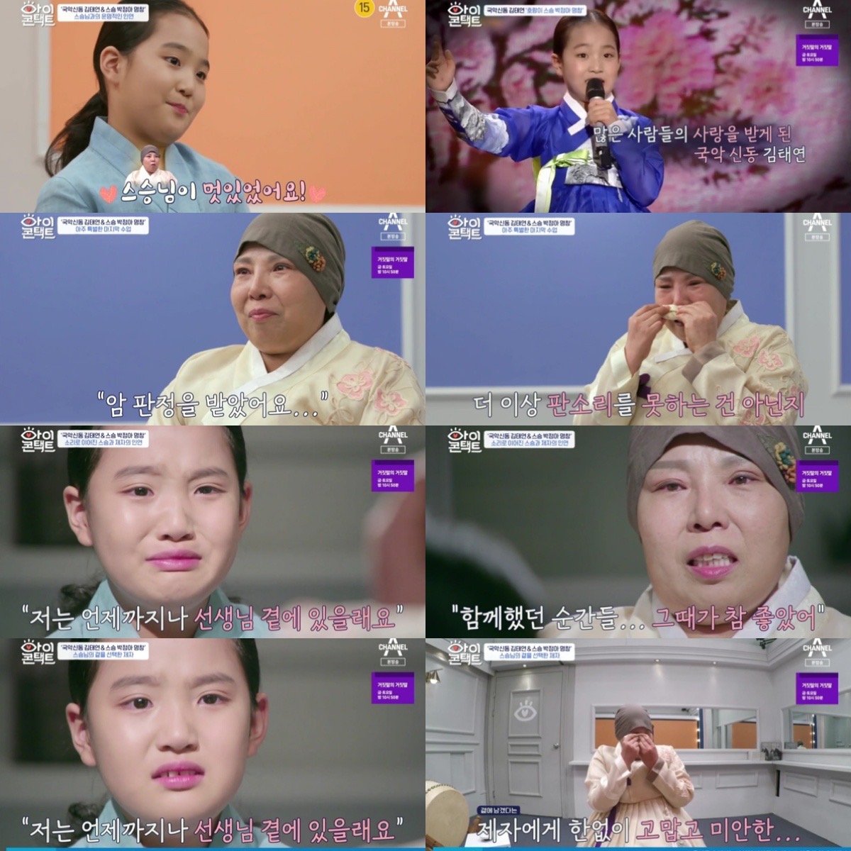 '아이콘택트' 암투병 박정아 명창, 9살 애제자에 눈물의 이별선언