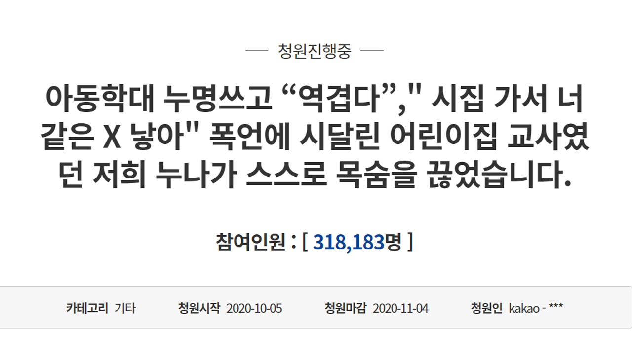 '아동학대 누명 보육교사 극단 선택' 가해자 엄벌 청원 30만 넘어