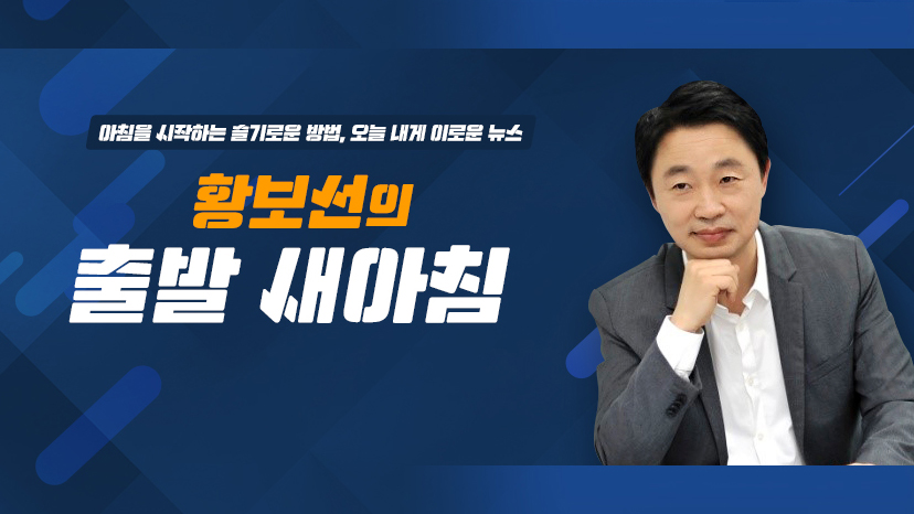 [황보선의출발새아침] 김현아 "민주당은 걱정인형" 김경진 "국민은 특검 원해"