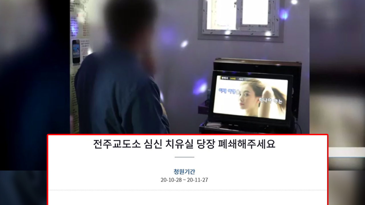 "교도소에 노래방이 웬 말?" ...심신 치유실 폐지 촉구 청원 등장