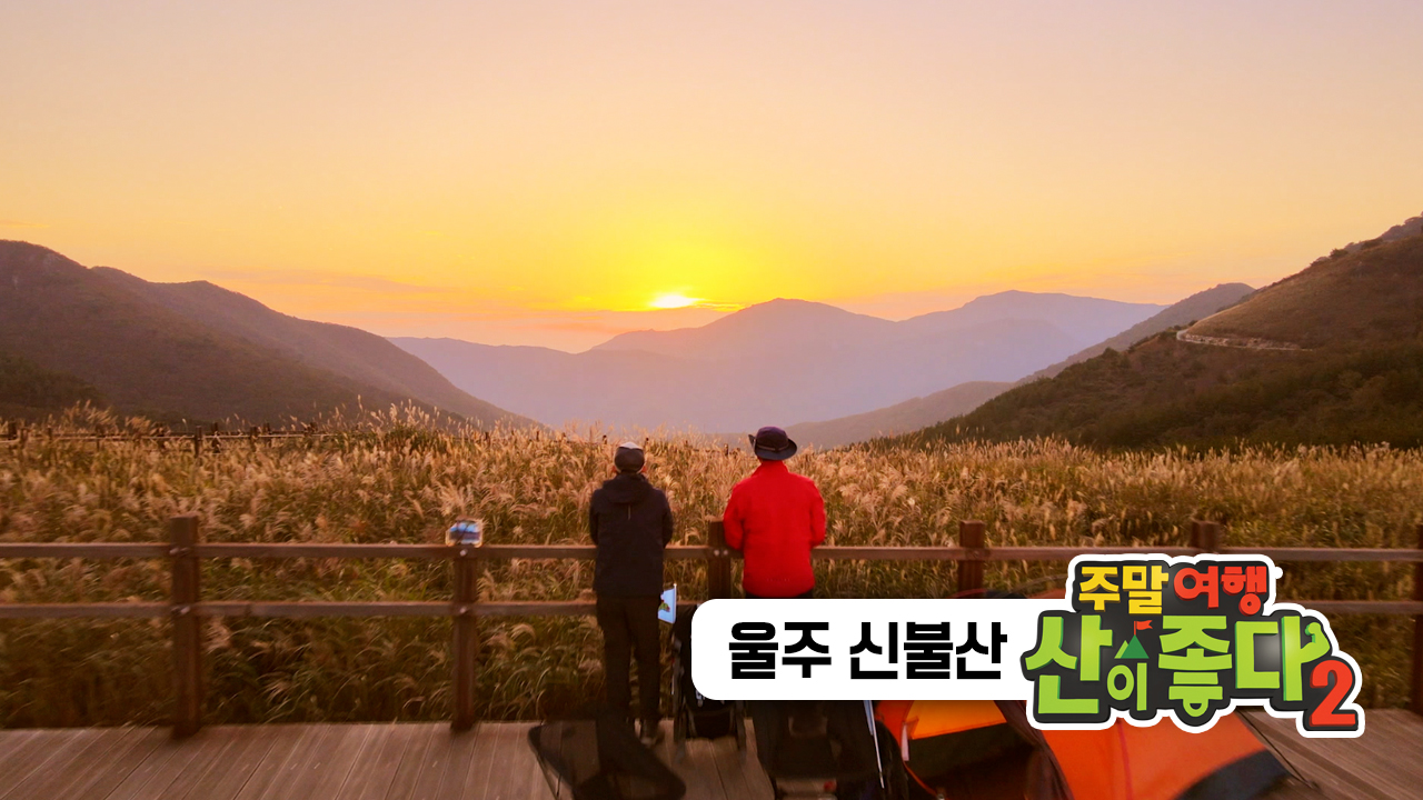 [추천! 주말여행] 한국의 가을 명산 특집 1. 울주 ‘신불산’