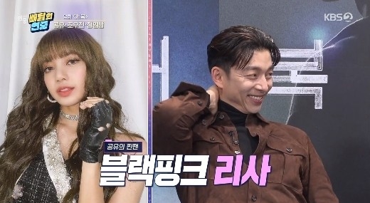 공유 “블랙핑크 리사 이상형? 기사로 접해 친필 사인 전했다”