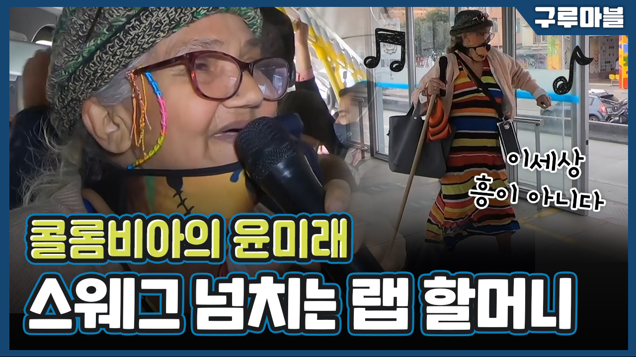 [구루마블] 버스에서 춤추고 랩하는 69세 할머니