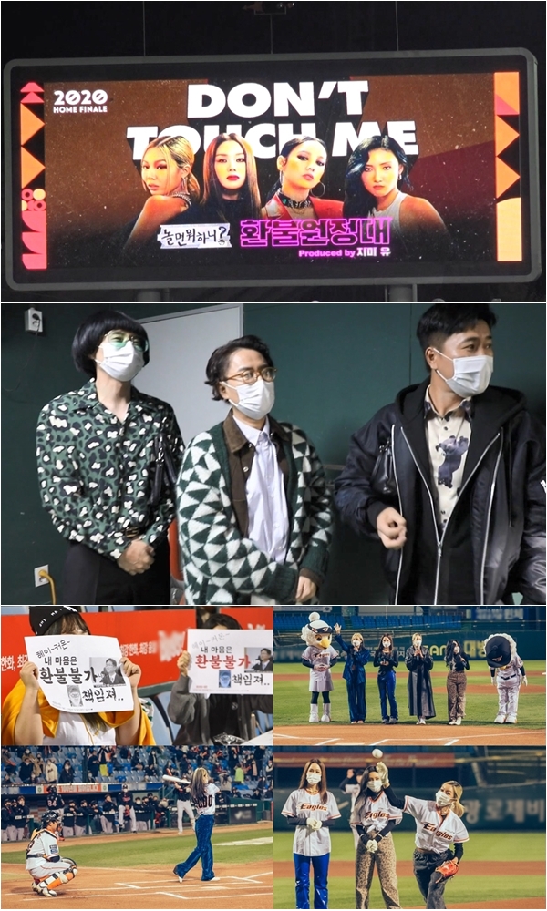 '놀면 뭐하니?' 굿바이 환불원정대, 야구장 공연으로 공식 활동 종료