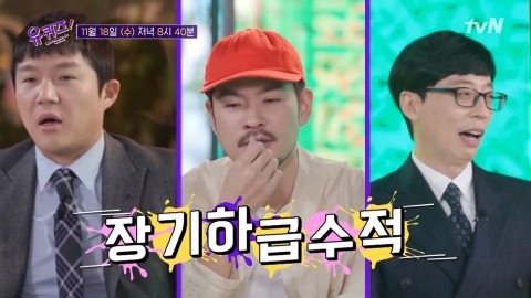 ‘유퀴즈’ 장기하 출격… '어쩌다' 화제의 중심에 선 자기님들과 토크