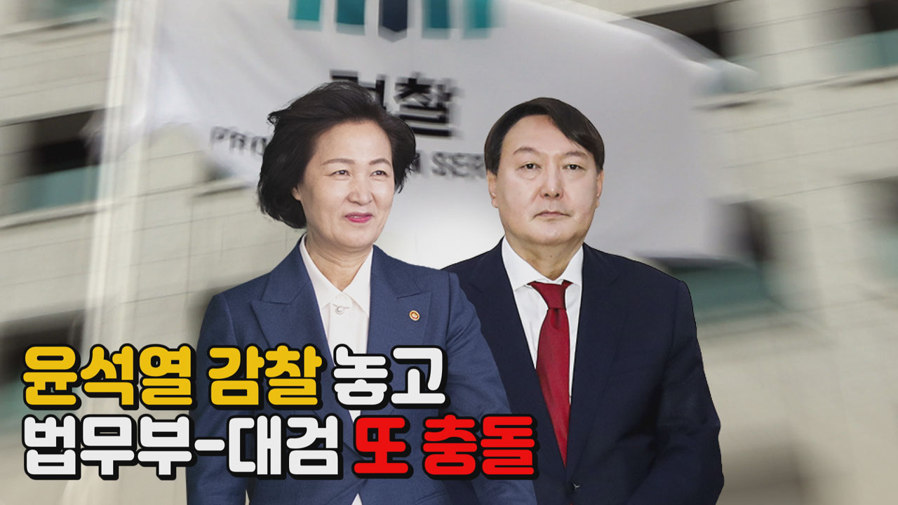 [나이트포커스] '윤석열 감찰' 놓고 법무부-대검 또 충돌