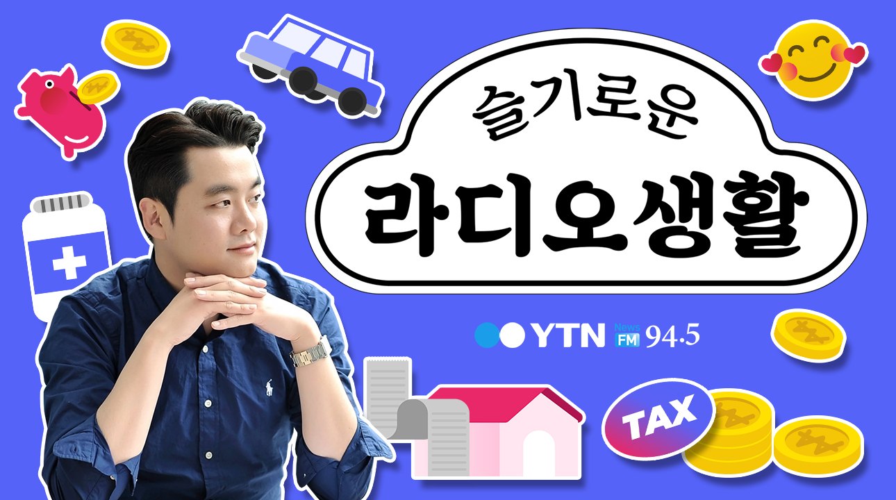 [슬기로운라디오] 서울시 '에코·자동차 마일리지' 최대 17만 원+특별인트 지급