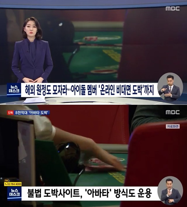 MBC 뉴스데스크, "아이돌·배우 '아바타' 온라인 비대면 도박 정황"