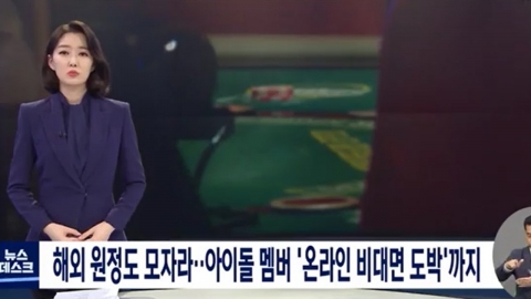 MBC 뉴스데스크, "아이돌·배우 '아바타' 온라인 비대면 도박 정황"