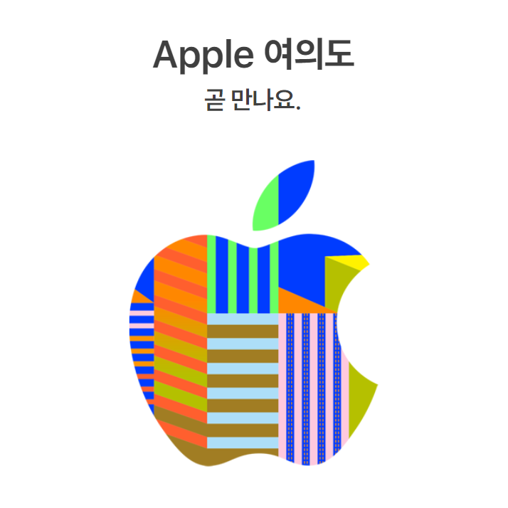 애플, 여의도에 국내 2번째 '애플스토어' 연다 