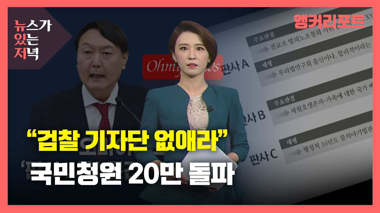 [뉴있저] '판사 사찰 의혹 문건' 후폭풍..."검찰 기자단 없애라" 국민청원 20만 돌파