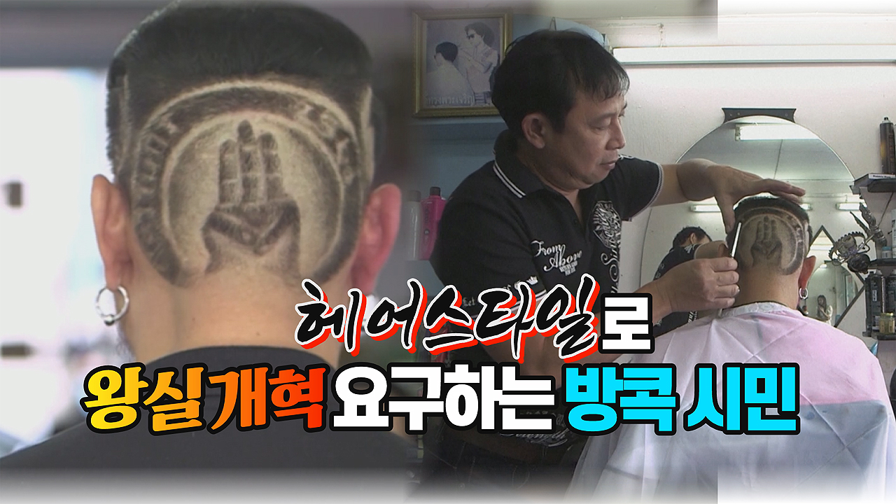 [국제][세상만사] 헤어스타일로 왕실 개혁 요구하는 어느 방콕 시민 | YTN [세상만사] 헤어스타일로 왕실 개혁 요구하는 어느 방콕 시민