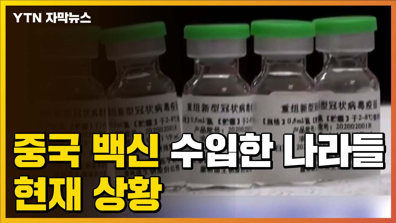 [자막뉴스] Countries that imported China’s Corona 19 vaccine, what is the current situation?