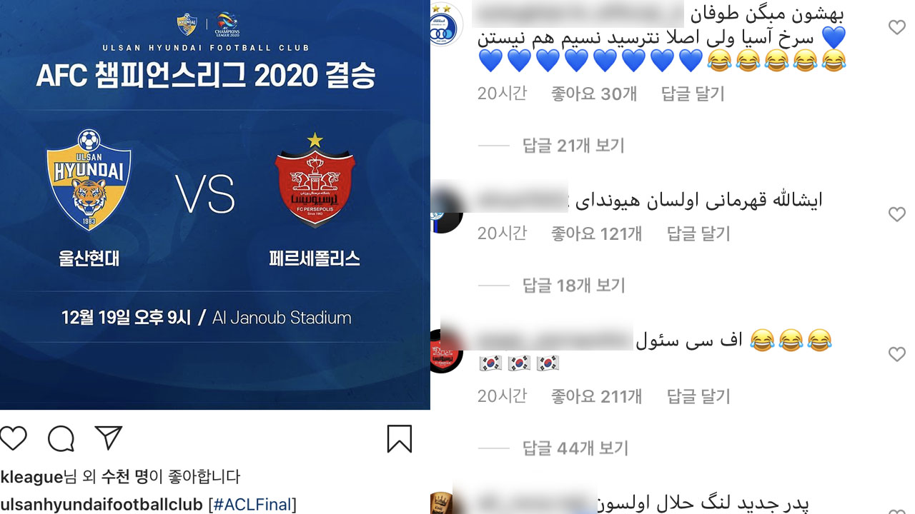 '아챔 결승 진출' 울산 SNS에 이란 팬 댓글 '만 개' 도배된 이유
