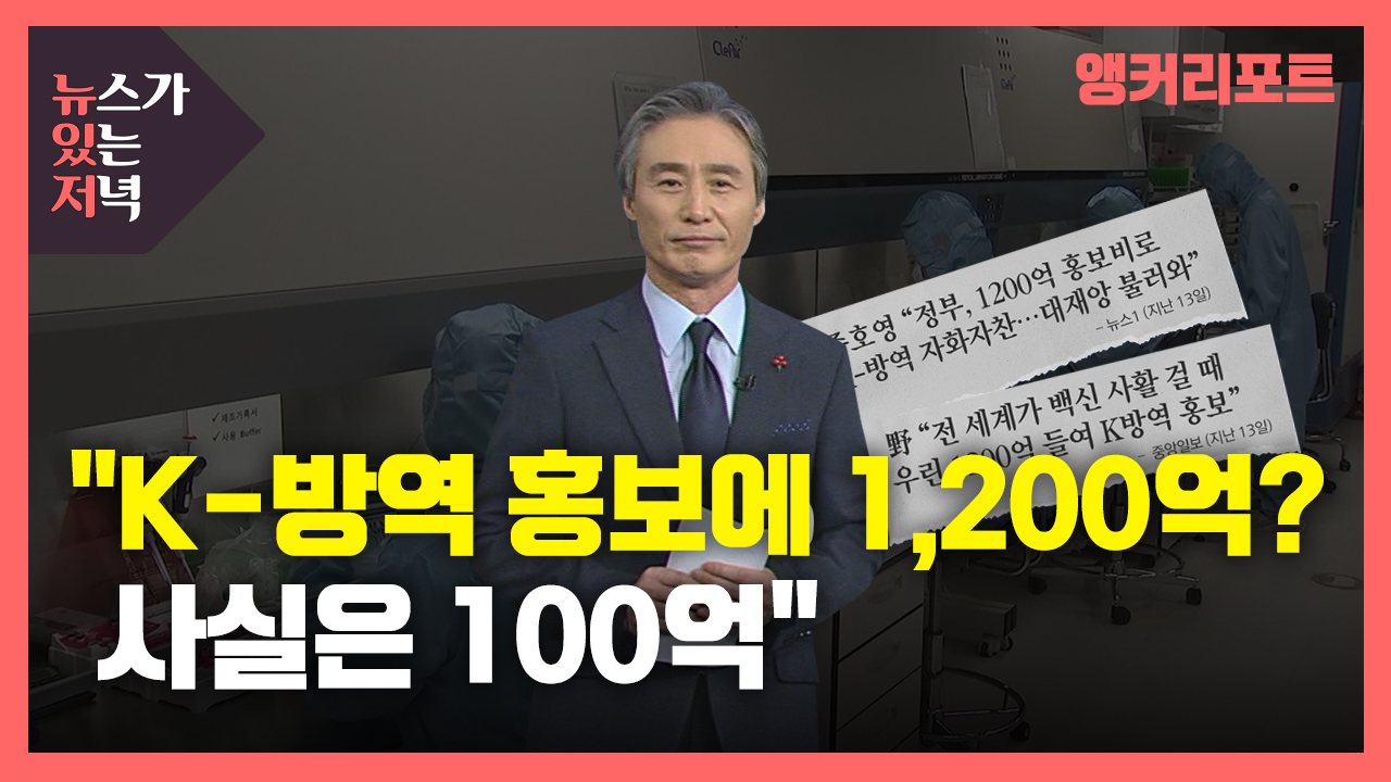 [정치][뉴있저][팩트체크] K-방역 홍보에 1,200억? 사실은 100억 | YTN [뉴있저][팩트체크] K-방역 홍보에 1,200억? 사실은 100억