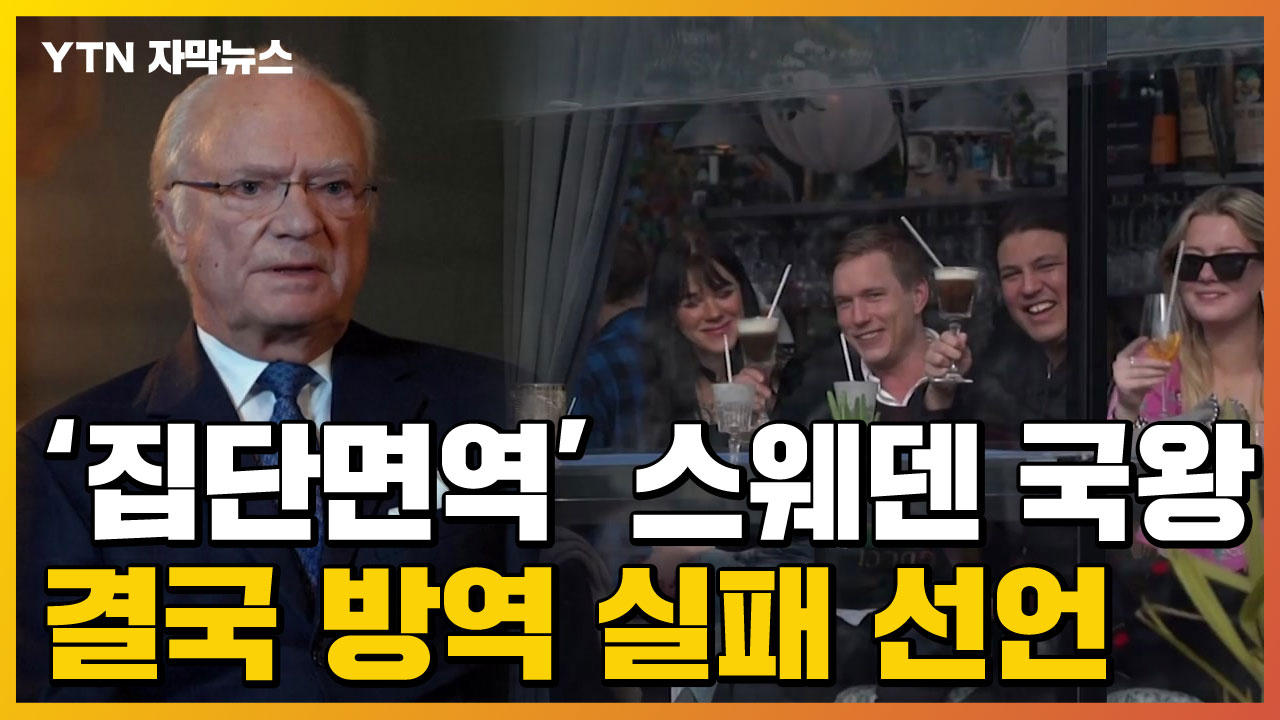 자막뉴스] '집단면역' 스웨덴 국왕, 결국 방역 실패 선언했다 | Ytn